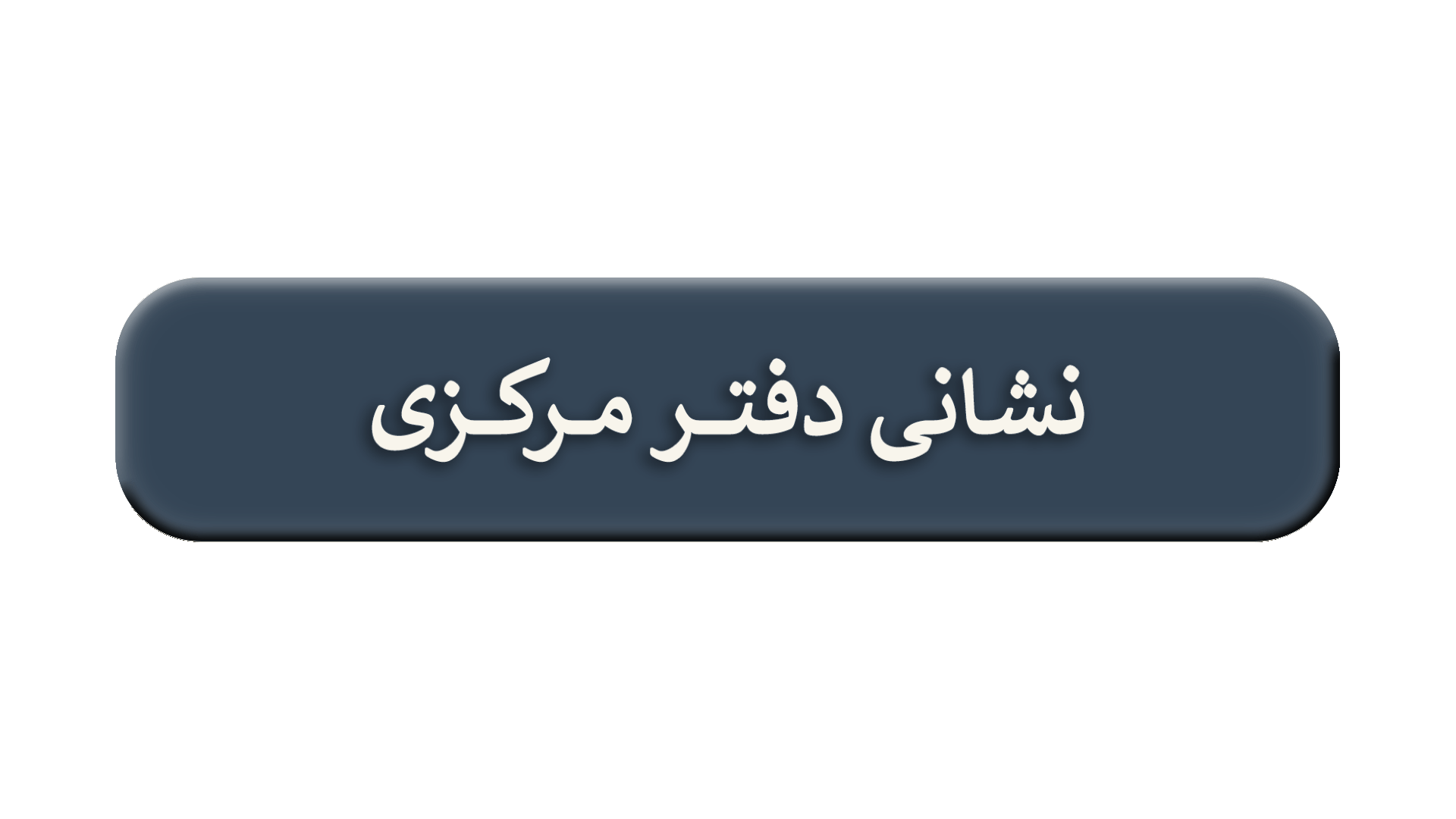 دکمه نشانی دفتر مرکزی 1