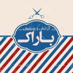 طرح لايه باز کارت ويزيت نوستالوژی آرایشگاه مردانه - کد : A14030319 - 03