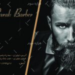 طرح لايه باز کارت ويزيت شیک آرایشگاه مردانه - کد : A14030319 - 07