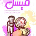 طرح لايه باز کارت ويزيت فروشگاه لوازم آرايشي و بهداشتي- کد : A14030406 - 06