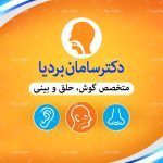 طرح لايه باز کارت ويزيت پزشک گوش و حلق و بيني - کد : A14030406 - 12
