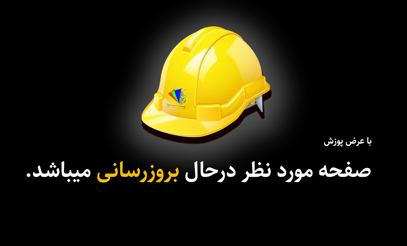 صفحه در دست تعمير