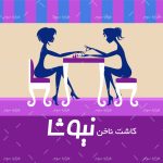 طرح لايه باز کارت ويزيت کاشت ناخن - کد : A14030331 - 03