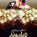 طرح لايه باز کارت ويزيت آرايشگاه زنانه - کد : A14030406 - 02