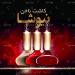 طرح لايه باز کارت ويزيت کاشت ناخن - کد : A14030330 - 07