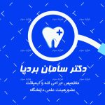 طرح لايه باز کارت ويزيت دکتر دندانپزشک - کد : A14030405 - 05