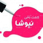طرح لايه باز کارت ويزيت کاشت ناخن - کد : A14030330 - 08