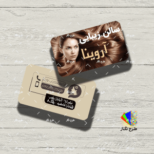 طرح لایه باز کارت ویزیت سالن زیبایی کد A14040113-01 طرح نگار